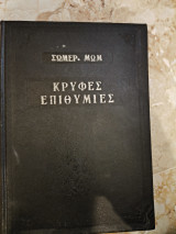 Κρυφές επιθυμίες