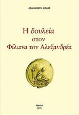 Η Δουλεία στον Φίλωνα τον Αλεξανδρέα