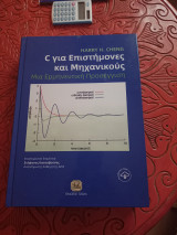 C για Επιστήμονες και Μηχανικούς