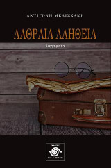 Λαθραία αλήθεια
