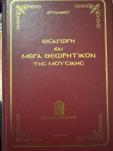 Εισαγωγή και μέγα θεωρητικόν της μουσικής
