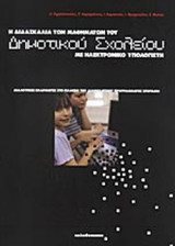 Η διδασκαλία των μαθημάτων του δημοτικού σχολείου με ηλεκτρονικό υπολογιστή: Διδακτικές εφαρμογές στο πλαίσιο του διαθεματικού προγράμματος σπουδών