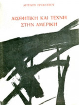 ΠΡΟΚΟΠΙΟΥ: ΑΙΣΘΗΤΙΚΗ ΚΑΙ ΤΕΧΝΗ ΣΤΗΝ ΑΜΕΡΙΚΗ