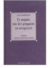Το ψαράκι που δεν μπορούσε να ονειρευτεί