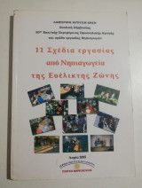 11 σχέδια εργασίας από νηπιαγωγεία της ευέλικτης ζώνης