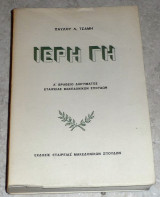 Ιερή Γή Παύλος Λ. Τσάμης 1970