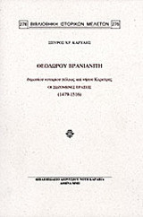 Θεοδώρου Βρανιανίτη δημοσίου νοταρίου πόλεως καί νήσου Κερκύρας: Οι σωζόμενες πράξεις (1479-1516)