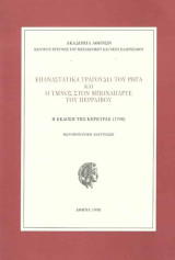 Επαναστατικά τραγούδια του Ρήγα και ο ύμνος στον Μποναπάρτε του Περραιβού: Η έκδοση της Κέρκυρας 1798: Φωτομηχανική ανατύπωση