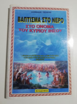 Βάπτισμα στο νερό στο όνομα του Κυρίου Ιησού Χριστού