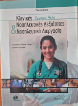 Κλινικές Νοσηλευτικές Δεξιότητες & Νοσηλευτική Διεργασία: Έγχρωμος άτλας