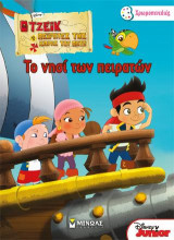 Τζέικ - Το νησί των πειρατών