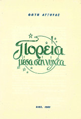 Πορεία μέσα στη νύχτα