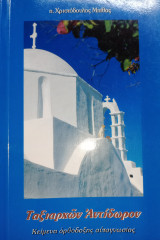 Ταξιαρχών Αντίδωρο