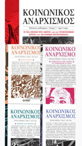 Περιοδικό «Κοινωνικός Αναρχισμός»: Όλα τα Τεύχη 2, 4, 5, 6, 7