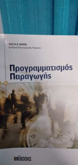 Προγραμματισμός Παραγωγής