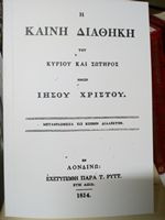 Καινή Διαθήκη Μετάφραση Αναστασίου Μιχαήλ 1814