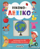 ΕΙΚΟΝΟ - ΛΕΞΙΚΟ
