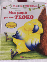 Μια μαμά για τον Τσόκο