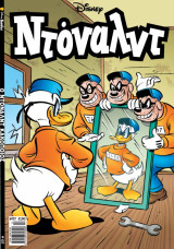 Ντόναλντ #137 : Ο Ντόναλντ Κακοποιός, Δεκέμβριος 2025