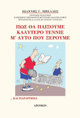 Πώς θα παίξουμε καλύτερο τέννις μ’ αυτό που ξέρουμε: … Και παράρτημα