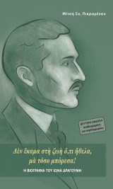 Η βιογραφία του Ίωνα Δραγούμη