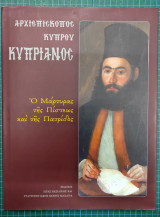 Αρχιεπίσκοπος Κύπρου Κυπριανός. Ο Μάρτυρας της Πίστεως και της Πατρίδος