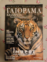 Γαιόραμα Νοέμβριος Δεκέμβριος 2003