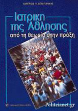 ΙΑΤΡΙΚΗ ΤΗΣ ΑΘΛΗΣΗΣ ΑΠΟ ΤΗ ΘΕΩΡΙΑ ΣΤΗΝ ΠΡΑΞΗ