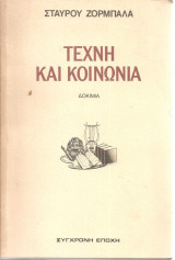 Τέχνη και κοινωνία