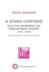 Η ξενική εξάρτησις κατά την διαδρομήν του νεοελληνικού κράτους (1821-1945): Πολιτική Διαμόρφωσις – Ἐθνική Γῆ – Δανειοδότησις