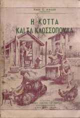 Η κόττα και τα κλωσσόπουλα