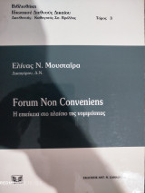 Forum non conveniens: Η επιείκεια στο πλαίσιο της νομιμότητας