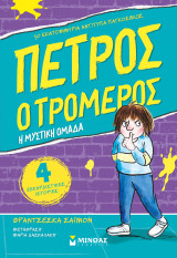 Η μυστική ομάδα