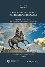 Η Επανάσταση του 1821 και η σύγχρονη Ελλάδα