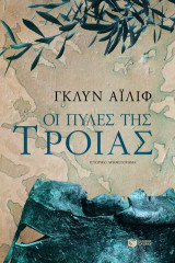 Οι πύλες της Τροίας