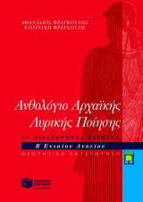 Ανθολόγιο αρχαϊκής λυρικής ποίησης Β΄ λυκείου θεωρητική κατεύθυνση: Τα διδασκόμενα κείμενα