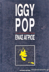 IGGY POP - ΕΝΑΣ ΑΓΡΙΟΣ