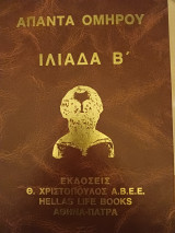 Ιλιάδα (Β' τόμος)