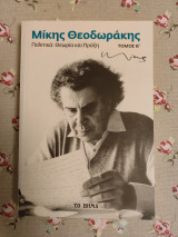 Μίκης Θεοδωράκης πολιτικά: θεωρία και πράξη (τόμος Β')