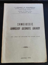 Σημειωσεις Δημοσιου Διεθνους Δικαιου