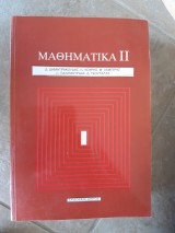 Μαθηματικά ΙΙ (Δ. Δημητρακούδης - Ν. Κουρής - Μ. Λαμπίρης - Δ. Παλαμούρδας-Δ Τσουκαλας ,1999)