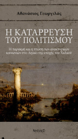 Η κατάρρευση του πολιτισμού: Η παρακμή και η πτώση των ανακτορικών κοινωνιών στο Αιγαίο της εποχής του Χαλκού