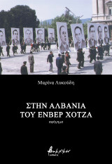 Στην Αλβανία του Ενβέρ Χότζα