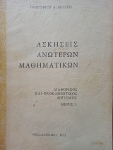 Ασκήσεις Ανώτερων Μαθηματικών - Μέρος Ι