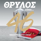 Θρύλος είσαι: 46 πρωταθλήματα έχεις!