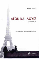 Λεόν και Λουίζ