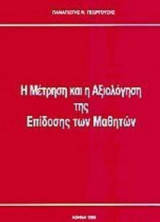 Η μέτρηση και η αξιολόγηση της επίδοσης των μαθητών