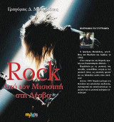 Rock: Από τον Μισισιπή στη Λέσβο