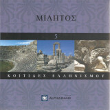 Κοιτίδες Ελληνισμού - Μίλητος