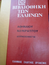 Δειπνοσοφισταί τόμος Γ'